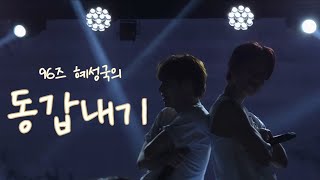 260510 동갑내기 (cover) encore ver. - 혜성&성국│Still With You│혜성국 팬미팅 #혜성 #성국 #혜성국 #동갑내기(cover)