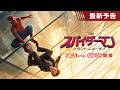 かつてない進化を遂げる #スパイダーマン、新たな物語がいま始まる!『スパイダーマン:ブランド・ニュー・デイ』最新予告編 7月31日(金)日米同時公開決定!
