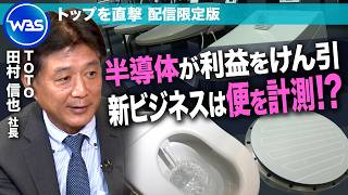 陶器の製造技術を“半導体”や健康ビジネスに活用／TOTO田村信也社長インタビュー未公開版【トップを直撃（WBS）】
