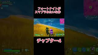 フォートナイトがスマブラみたいになってる件w