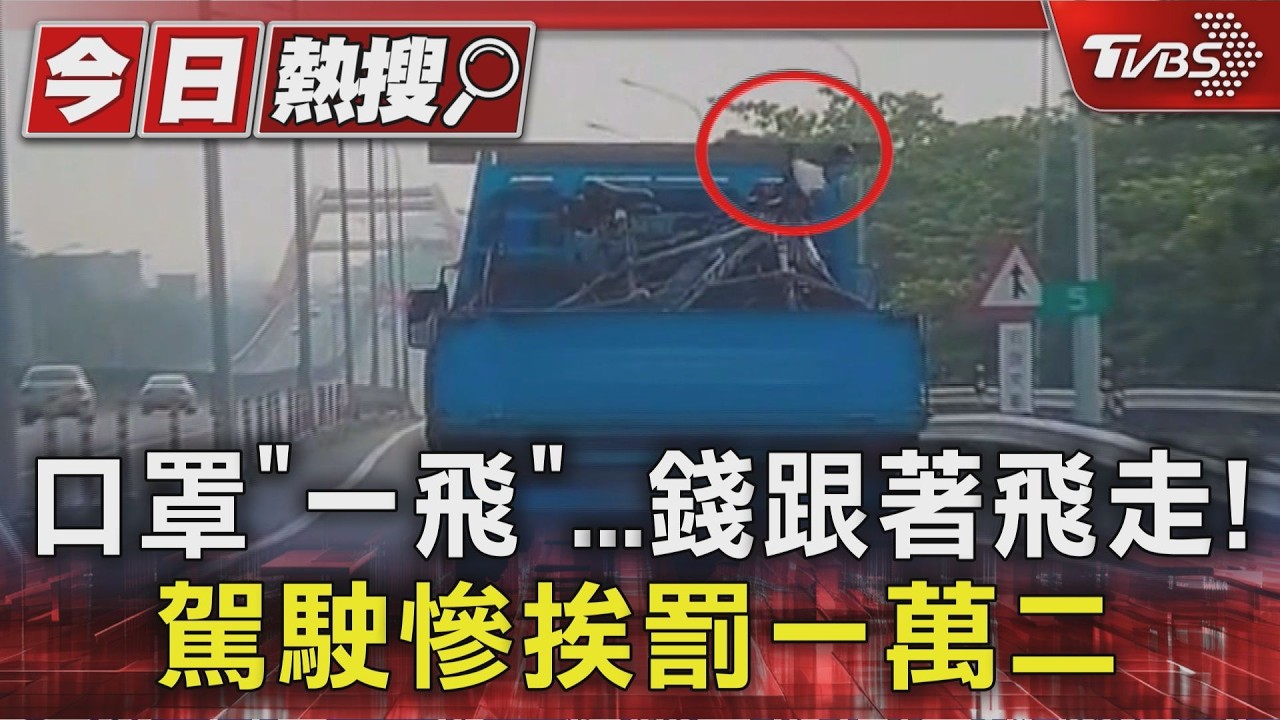 影音/口罩「吹飛」挨罰1萬2!駕駛喊冤提行政訴訟 高院判敗訴