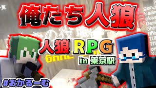 俺　た　ち　人　狼【人狼RPG】【おかるーむ】【マイクラ】