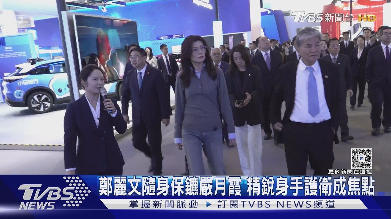 「大陸第一女保鏢」貼身護衛!鄭麗文參訪北京 精銳身手曝光