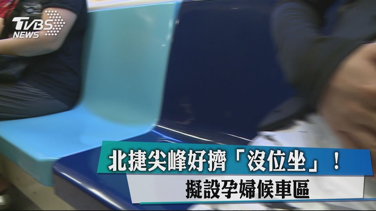 北捷尖峰好擠「沒位坐」! 擬設孕婦候車區