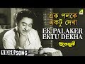 Ek Palaker Ektu Dekha | Lukochuri | Bengali Movie Song | Kishore Kumar