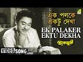 Ek Palaker Ektu Dekha Lukochuri Bengali Movie Song Kishore Kumar