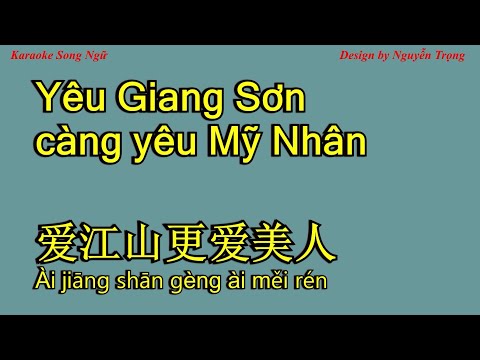 Karaoke - Yêu Giang Sơn càng yêu Mỹ Nhân - 爱江山更爱美人 - Ai jiang shan  geng ai mei ren - E Maj