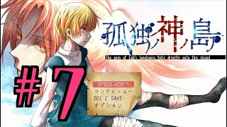 【ホラーADV】孤独ノ神ノ島 初見実況 #７