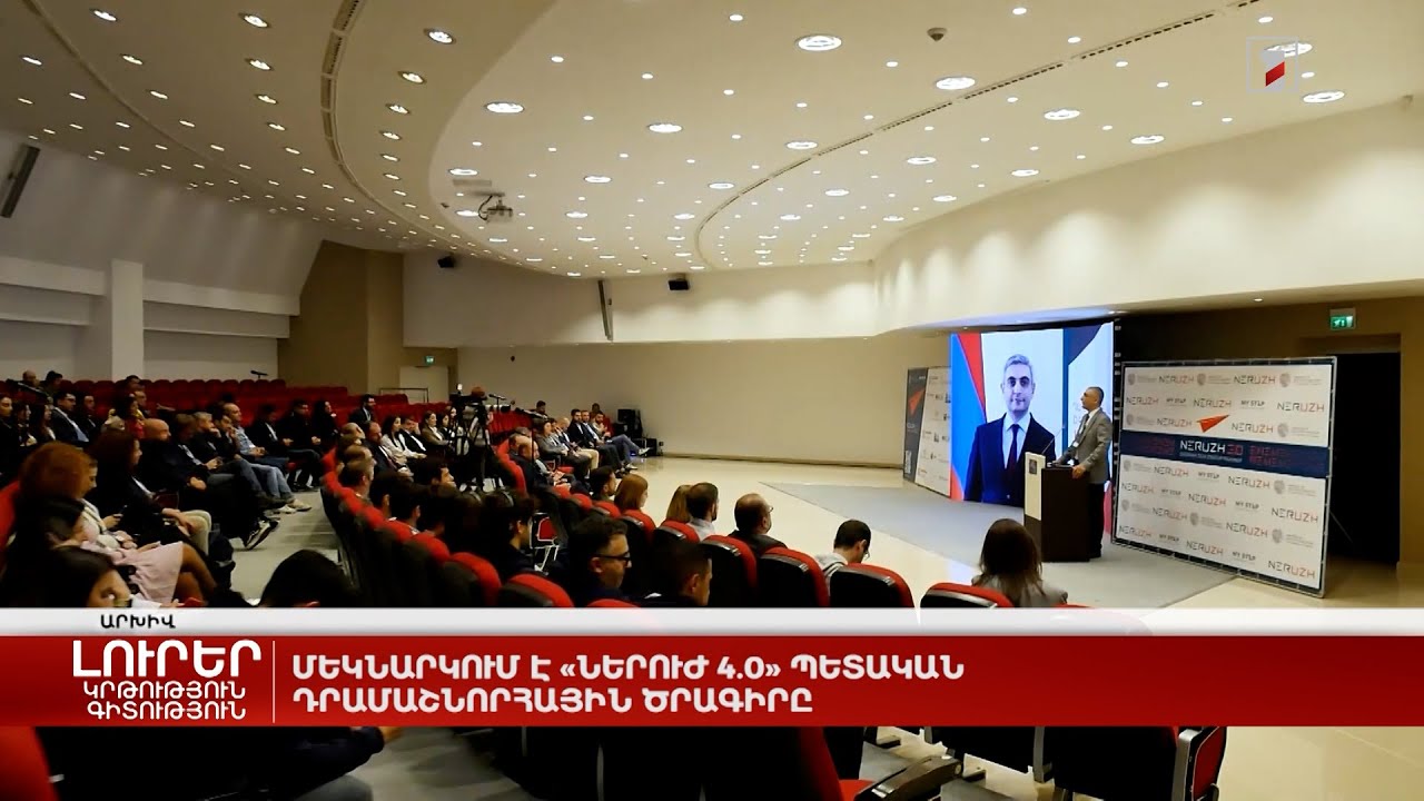 Մեկնարկում է «Ներուժ 4.0» պետական դրամաշնորհային ծրագիրը