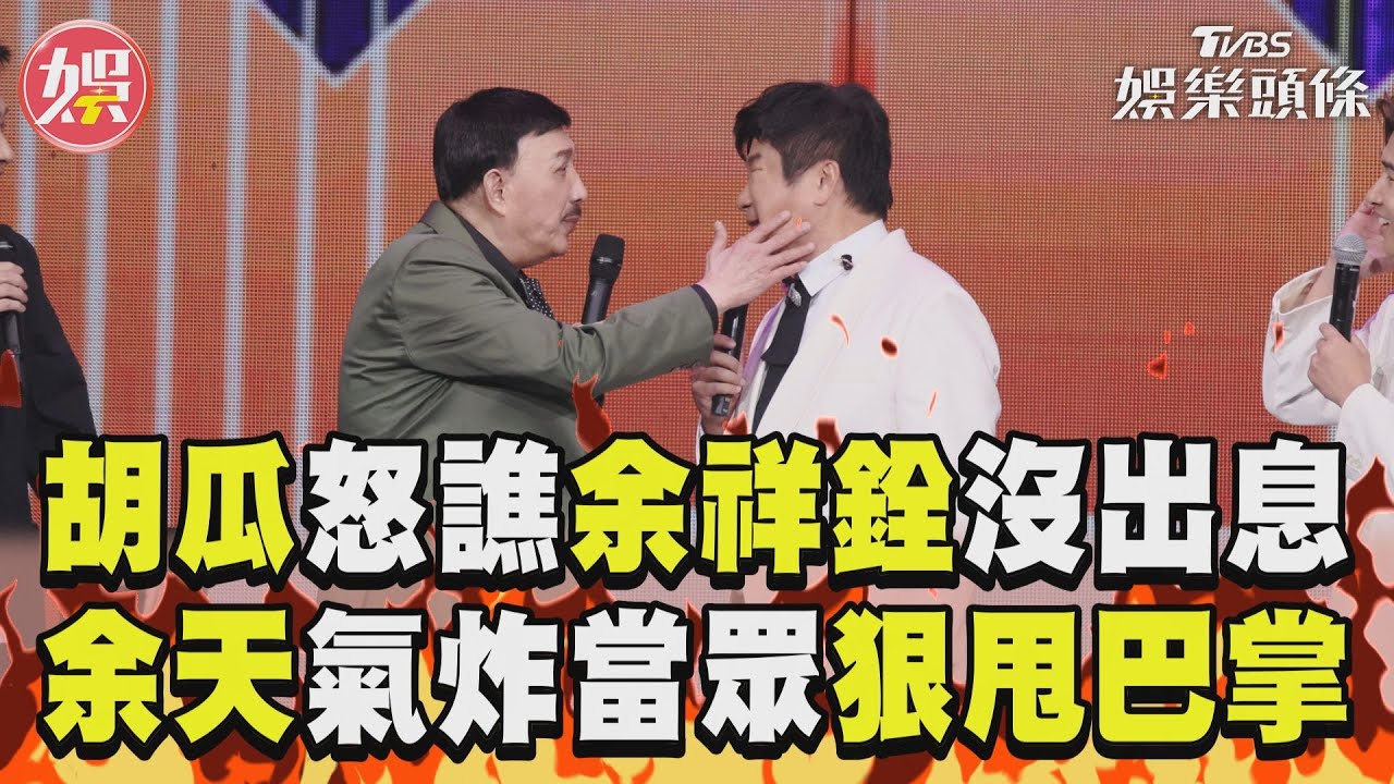影音/胡瓜怒譙余祥銓「沒出息」 余天不忍了當眾狠甩巴掌!