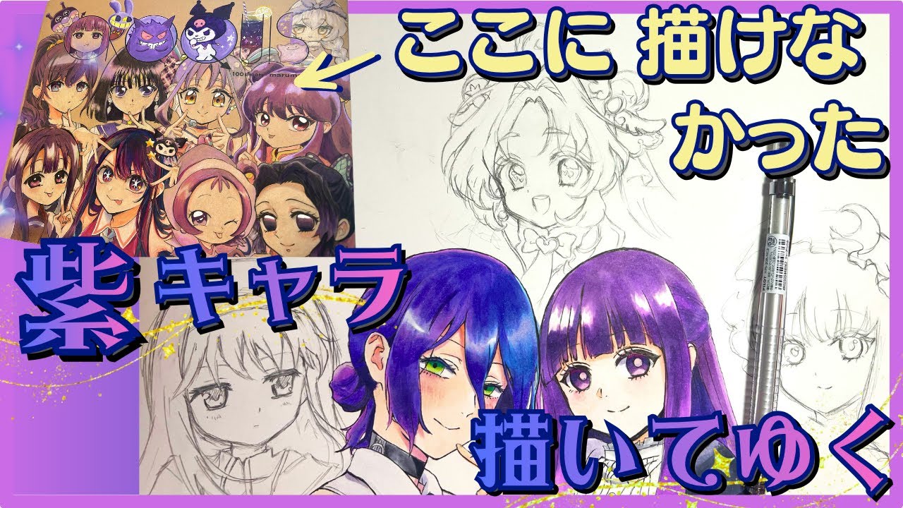 【下書き】紫キャラ集合絵の続きPart2💜