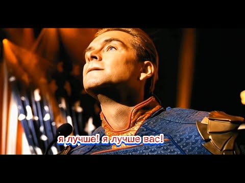 Я сильнее, я умнее... я лучше!