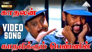 Download lagu காதலிக்கும் பெண்ணின் HD Video Song | Kadhalan | Prabhu Deva | Nagma | A.R. Rahman | Pyramid Audio mp3