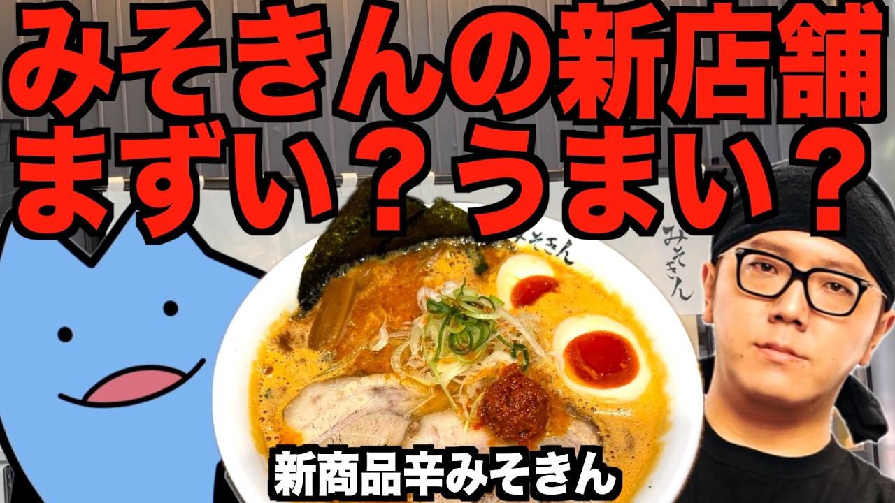 みそきんの新店舗もまずい？