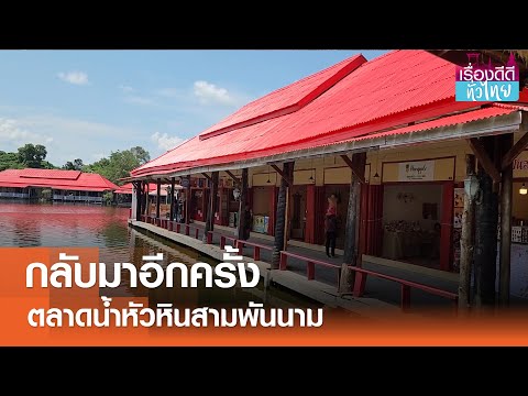 ตลาดน้ำหัวหินสามพันนาม