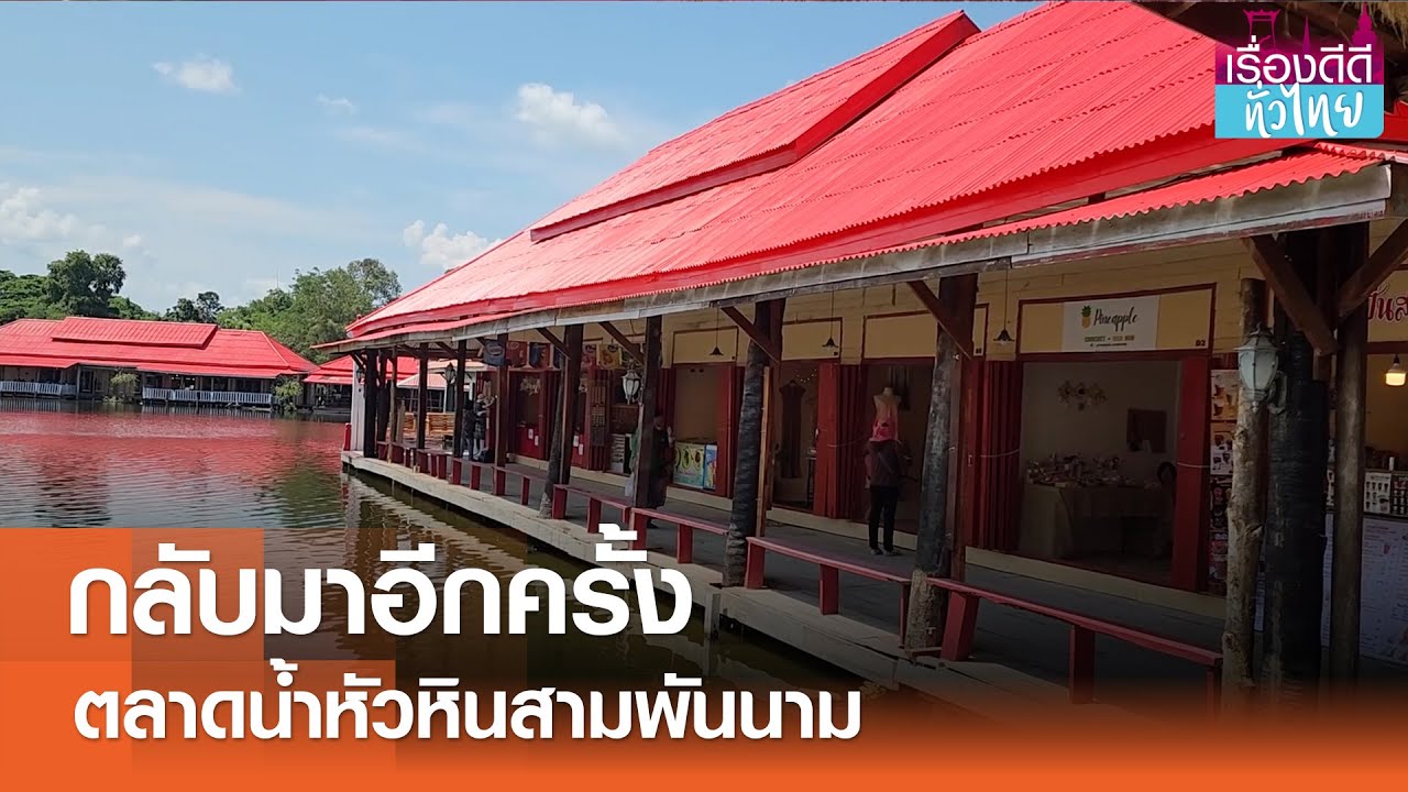 Huahin Sam Phan Nam Floating Market