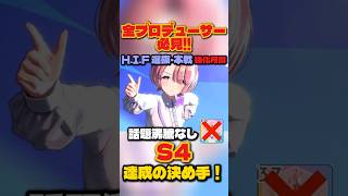 【学マス】話題沸騰なしでS4！有村麻央HIF選抜試験・本戦の立ち回り解説【学園アイドルマスター】