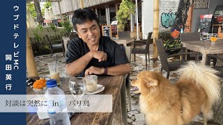 「シデさん」ことウブドTVのMC岡田英行さんとの対談動画