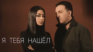 Марат Пашаян - Я Тебя Нашел (2023)