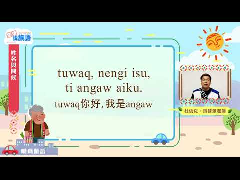 生活說族語第二季 噶瑪蘭語 02姓名與問候