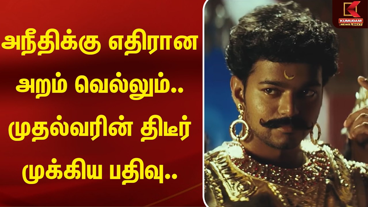 அநீதிக்கு எதிரான அறம் வெல்லும்.. முதல்வரின் திடீர் முக்கிய பதிவு.. | CMVijay | Kumudam News