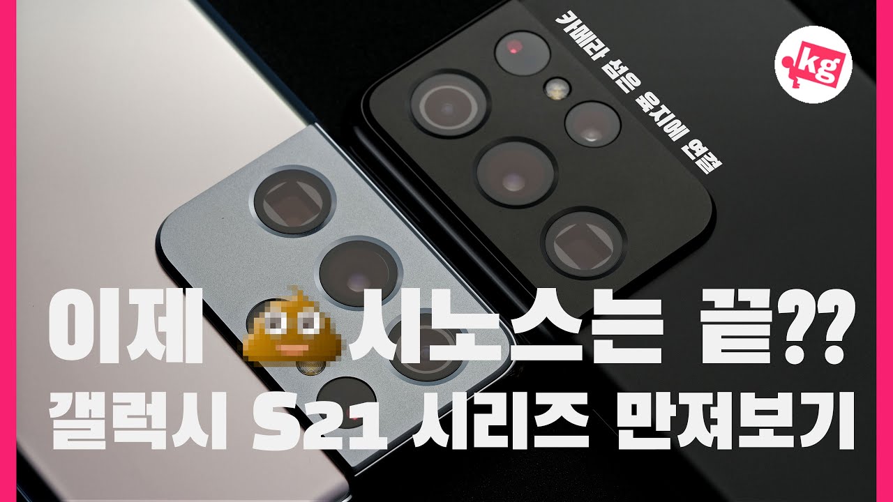 이제 💩시노스는 끝?? 갤럭시 S21 시리즈 만져보기 [4K]
