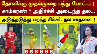 1st time sam curran to dhoni 2 sixes dhoni last over csk 200 score, Conway 92 | csk v pbks highlight