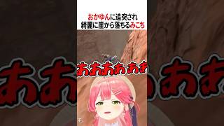 綺麗に落ちていくみこち【ホロライブ切り抜き/Hololive】#vtuber #shorts #ホロ7DTDハード #さくらみこ