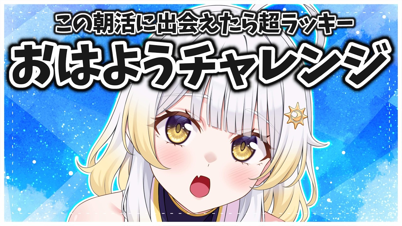 【朝活配信】8月中しか言わない「おはよう」があるって知ってた？☀️【8月限定毎日朝配信】25日目✨