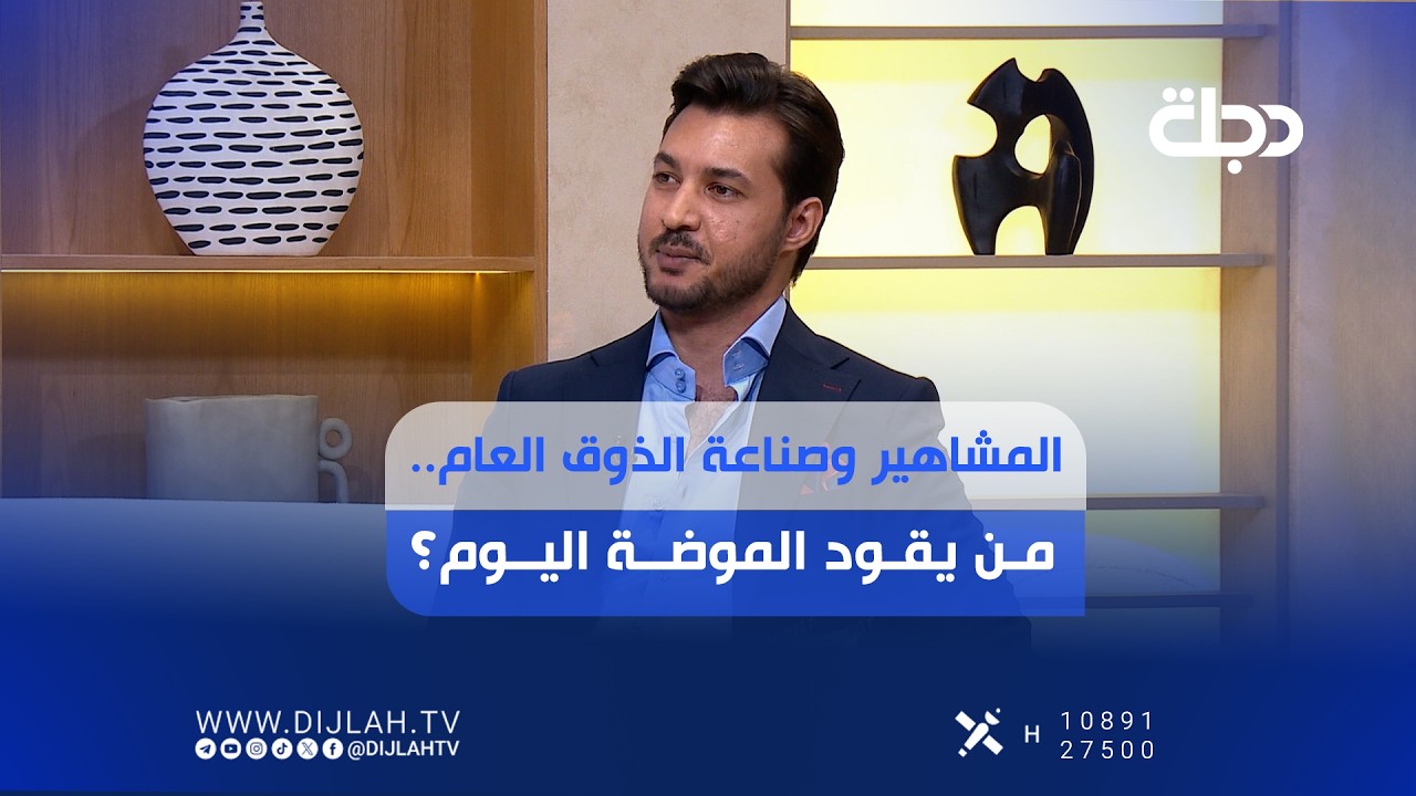 فيديو | المشاهير وصناعة الذوق العام.. من يقود الموضة اليوم؟