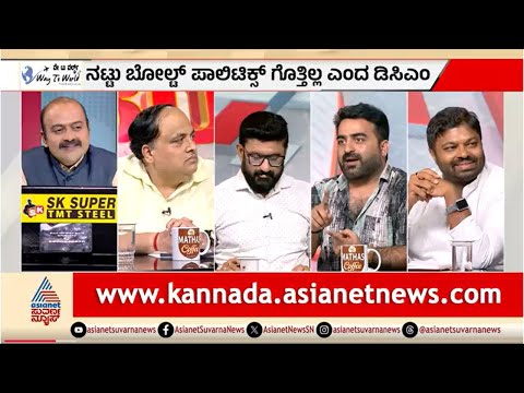 LIVE: ಬಿಗ್ ಬಾಸ್..ನಟ್ಟು ಬೋಲ್ಟು ಫೈಟ್ | Discussion On Bigg Boss Kannada Controversy | BBK 12