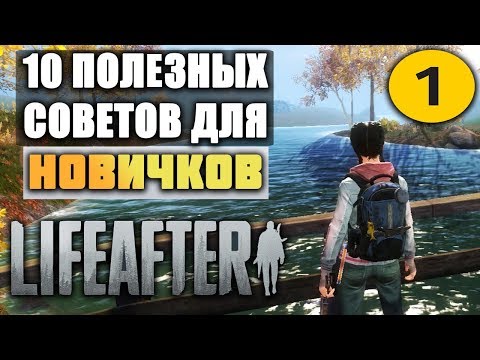 10 ПОЛЕЗНЫХ СОВЕТОВ В LIFEAFTER: NIGHT FALLS ДЛЯ ТЕХ КТО ТОЛЬКО НАЧАЛ ИГРАТЬ || ЧАСТЬ 1
