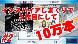 【ゲーム発展国＋＋】#2  インスパイアしまくりで３作目にして10万本  わんこSUNのゆっくり実況
