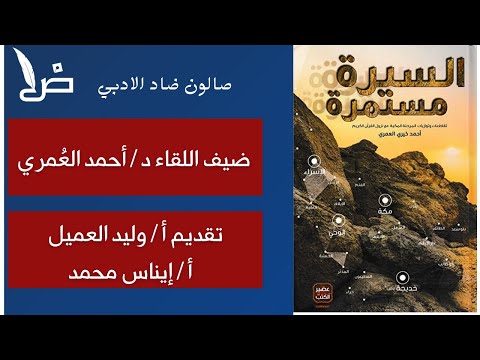كتاب السيرة مستمرة | قراءة جديدة للسيرة