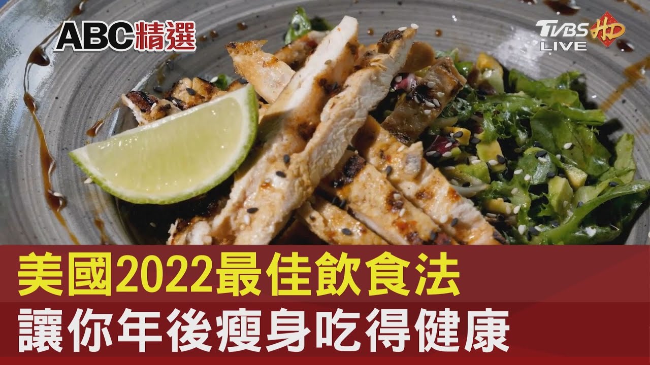 美國2022最佳飲食法 讓你年後瘦身吃得健康