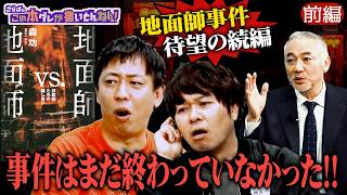 《前編》 【地面師vs地面師】衝撃の新展開！カギは獄中からの手紙