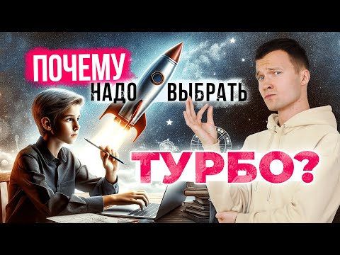 ЕГЭ, ОГЭ 2026・Турбо подготовка