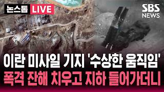 ????LIVE 이란 미사일 기지 위성 사진에 포착된 '수상한 움직임'..휴전 중 미군 폭격 잔해 치우고 복구 작업 이란 미사일 온전한 상태 | SBS 논스톱 라이브