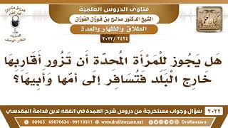 [2424 -3022] هل يجوز للمرأة المُحِدّة أن تزور أقاربها خارج البلد فتسافر إلى أمّها وأبيها؟ image