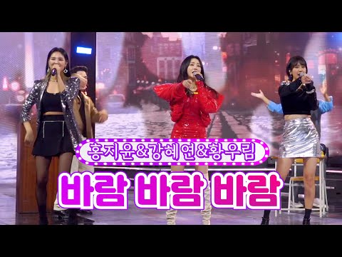 홍지윤&강혜연&황우림 - 바람 바람 바람 화요일은 밤이 좋아 7화 2120118 방송