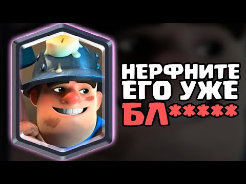 КАРТА КОТОРУЮ НИКОГДА НЕ ПОНЕРФЯТ В КЛЕШ РОЯЛЬ | НЕРФ МАЙНЕР | ИСТОРИЯ ШАХТЕРА
