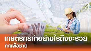เกษตรกรไทยทำอย่างไรถึงจะรวย⎪คิดเพื่อชาติ⎪23.06.67 เกษตรกรไทยทำอย่างไรถึงจะรวย⎪คิดเพื่อชาติ⎪23.06.67