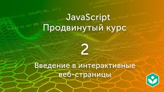 Введение в интерактивные веб-страницы (видео 2) | Продвинутый курс JS| Программирование