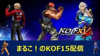 【あみちゃん10本勝負】まるこ！のKOF15配信#11【KOFXV】【拳皇15】【拳皇XV】