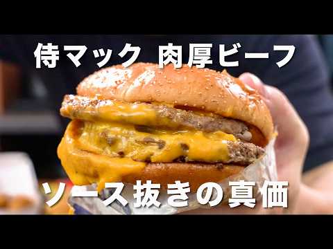 サムライマック ソース抜きが滅茶苦茶うまいらしいので食べてみた
