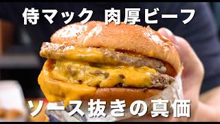 サムライマック ソース抜きが滅茶苦茶うまいらしいので食べてみた