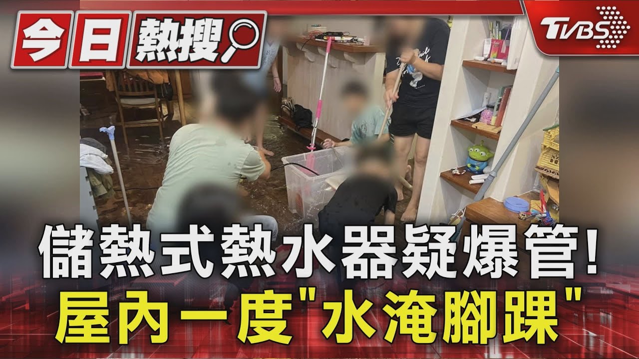 儲熱式熱水器爆管？屋內「水淹腳踝」　廠商：未接獲反映