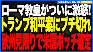 温厚なローマ教皇がついにトランプにブチギレ！米国和平案を「欧米同盟を壊しかねない危険な取引だ」と異例の批判！欧州はついに“米国を当てにしない自衛モード”へ突入し、NATO第5条が形骸化する未来が現実味
