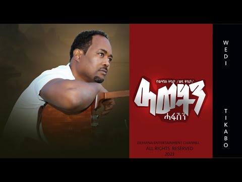 ዓወትን ሓፋሽን | Awetin Hafashin | New Eritrean Song 2023 | Yowhannes Tquabo (Wedi Tikabo) | ዮውሃንስ ትኳቦ
