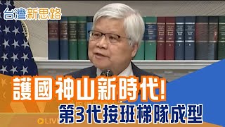 魏哲家時代 誰是神山接班人? 張忠謀壽宴藏接班梯隊?! 2025台積年! 美國優先翻轉